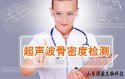 超声草莓视频黄色成人检测仪的检测意义