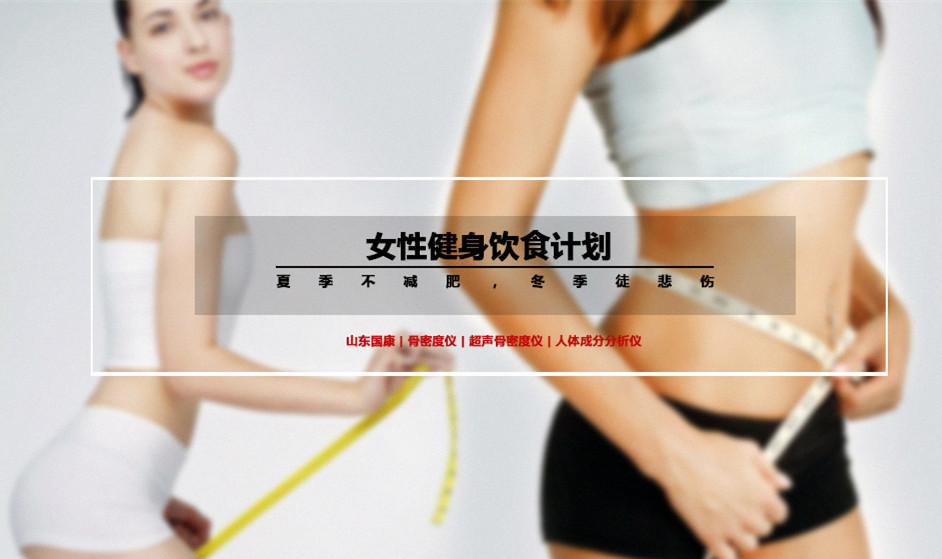 女性健身饮食计划丨夏季不减肥,冬季徒悲伤