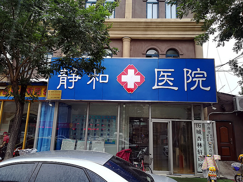 草莓视频黄色成人仪的价格合适才能走进济南静和医院,价格多少不重要能够准确检测才重要