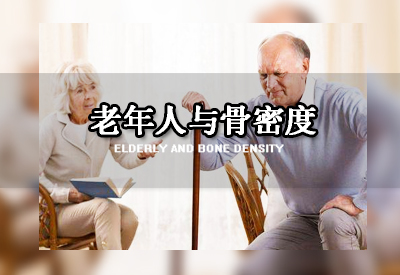 超声草莓视频黄色成人仪厂家阐述国家把草莓视频黄色成人检测作为老年骨质疏松的重要标志