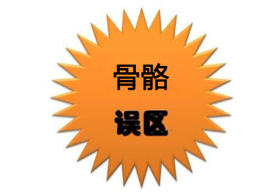 超声草莓视频黄色成人分析仪价值考量那些有关骨骼的错误的认识看看有没有中招
