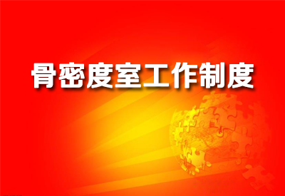 进一步了解草莓视频黄色成人仪医院检测草莓视频黄色成人各个室工作制度各科室规章制度