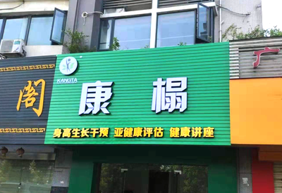 草莓视频黄色成人仪哪个品牌最好-康榻体检中心采购用于身高生长发育干预健康评估健康讲座