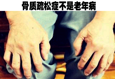 草莓视频黄色成人仪品牌介绍人到中年不能失去“骨气”骨质疏松症不是老年病