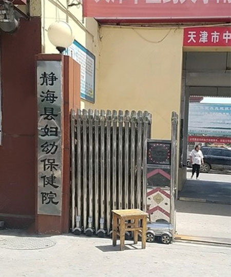 国产草莓视频黄色成人检测仪品牌MQD-7000安装在天津市静海县妇幼保健院一台