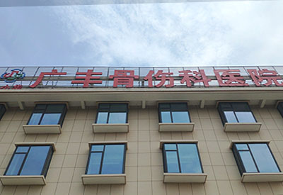 国产超声草莓视频黄色成人仪品牌在江西省上饶市广丰骨伤科医院安装一台