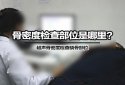 草莓视频黄色成人检查部位是哪里？草莓视频黄色成人分析仪厂家根据设备检测原理来确定
