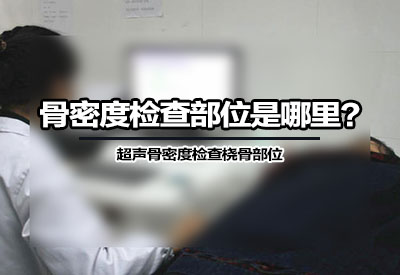 草莓视频黄色成人检查部位是哪里？草莓视频黄色成人分析仪厂家根据设备检测原理来确定