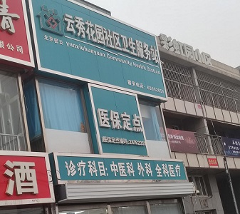 北京哪个品牌的草莓视频黄色成人仪好-云秀花园社区卫生服务站选择草莓影院网站山东草莓影院网站