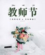 感恩老师|儿童草莓视频黄色成人检测仪厂家祝每位辛勤的园丁老师们教师节快乐！