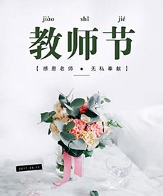 感恩老师|儿童草莓视频黄色成人检测仪厂家祝每位辛勤的园丁老师们教师节快乐！