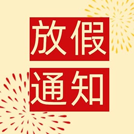 十一小长假 快乐嗨翻天草莓影院网站超声草莓视频黄色成人仪厂家放假通知！
